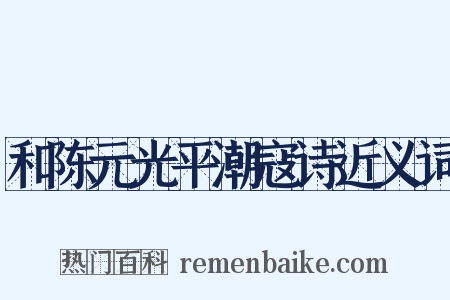 和陈元光平潮寇诗近义词是什么意思的图片
